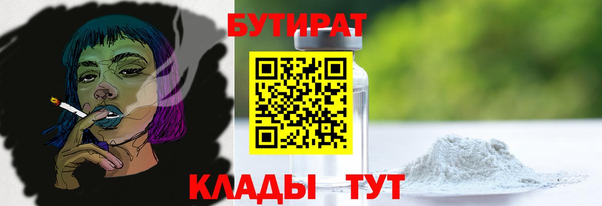 Междуреченск  БУТИРАТ бутандиол  Вход с VPN 