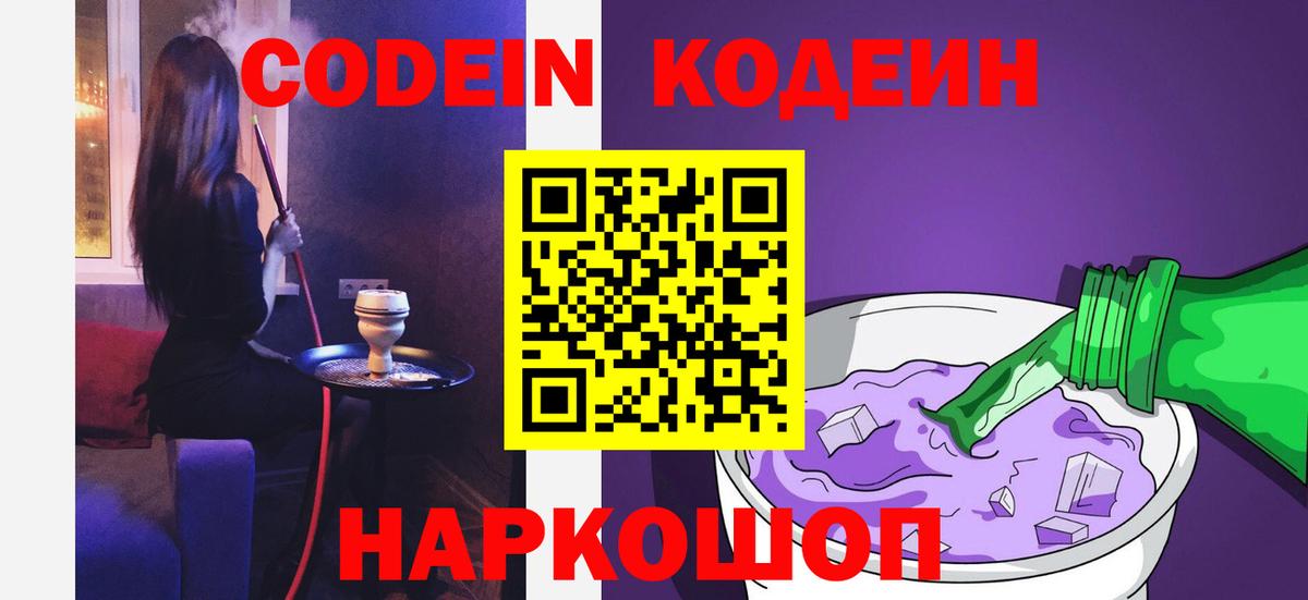 Междуреченск  Кодеиновый сироп Lean напиток Lean (лин)  Кодеин Purple Drank  Вход с VPN 